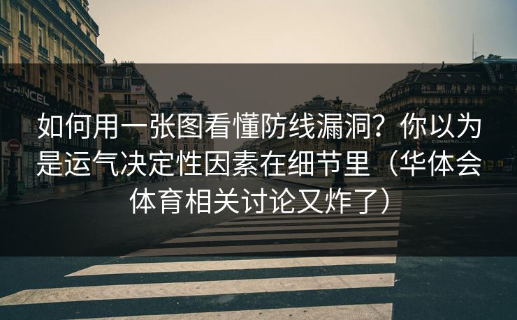 如何用一张图看懂防线漏洞？你以为是运气决定性因素在细节里（华体会体育相关讨论又炸了）