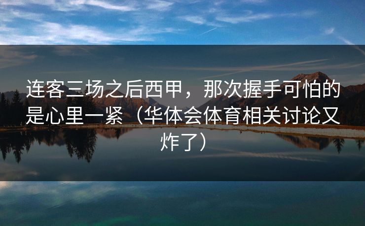 连客三场之后西甲，那次握手可怕的是心里一紧（华体会体育相关讨论又炸了）